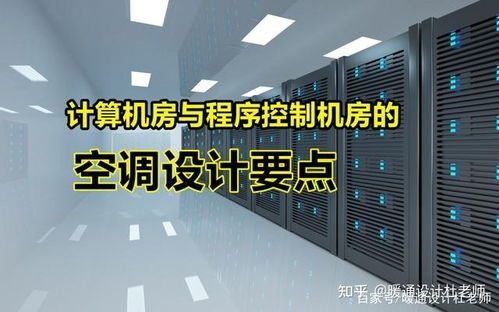 計(jì)算機(jī)房與程序控制機(jī)房的空調(diào)設(shè)計(jì)要點(diǎn) 揭秘行業(yè)不愿分享的維護(hù)服務(wù)核心